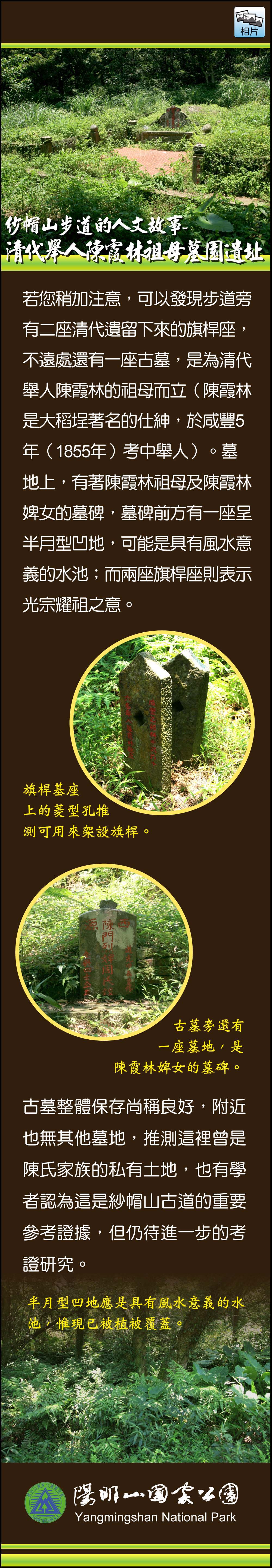 紗帽山步道的人文故事-清代舉人陳霞林祖母墓園遺址