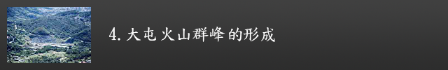 大屯火山群峰的形成示意圖