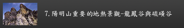 陽明山重要的地熱景觀-龍鳳谷與硫磺谷示意圖