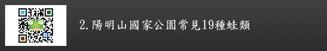 連結至陽明山國家公園常見19種蛙類QRCODE
