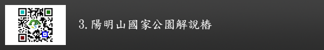 連結至陽明山國家公園解說樁QRCODE