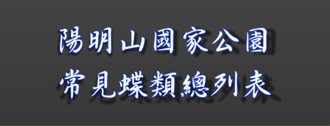 陽明山國家公園鳥類總列表