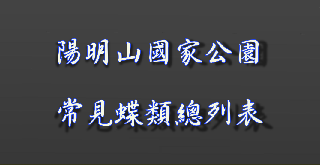 陽明山國家公園常見蝶類總列表