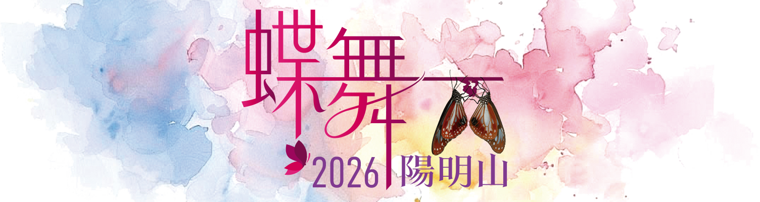 2026蝶舞陽明山-google.png